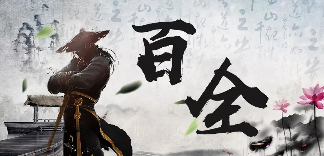 百全獨(dú)家秘笈傳授，廣招門(mén)徒